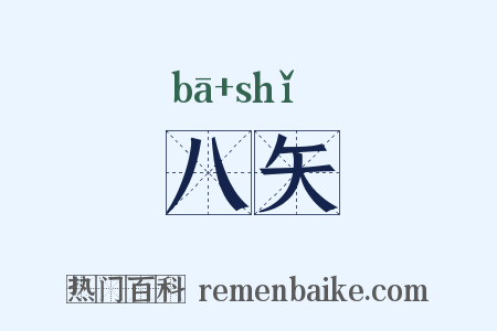 八矢是什么意思的图片
